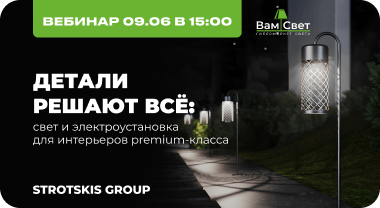 Вебинар 09.06 «Детали решают всё: свет и электроустановка для интерьеров premium-класса»